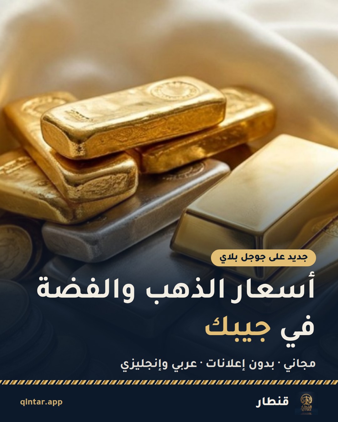 أسعار الذهب والفضة
في جيبك