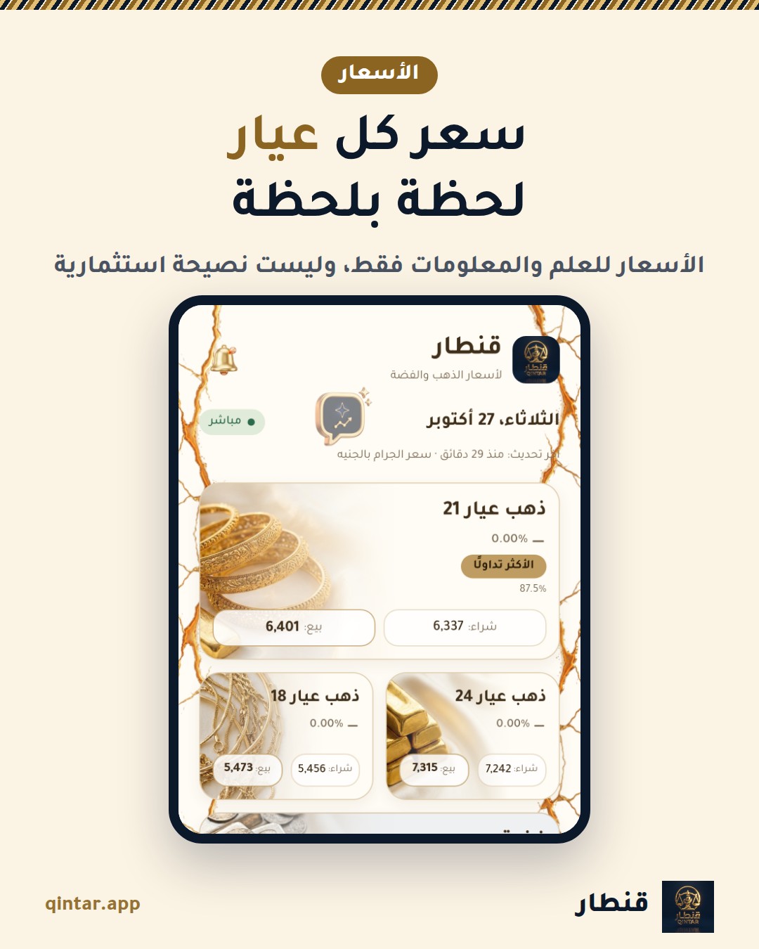 سعر كل عيار
لحظة بلحظة