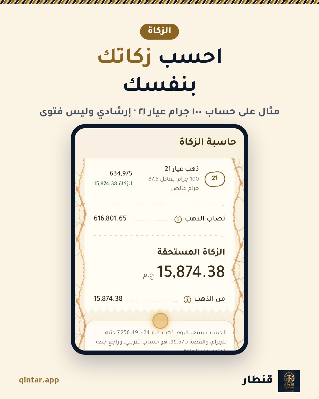 احسب زكاتك
بنفسك