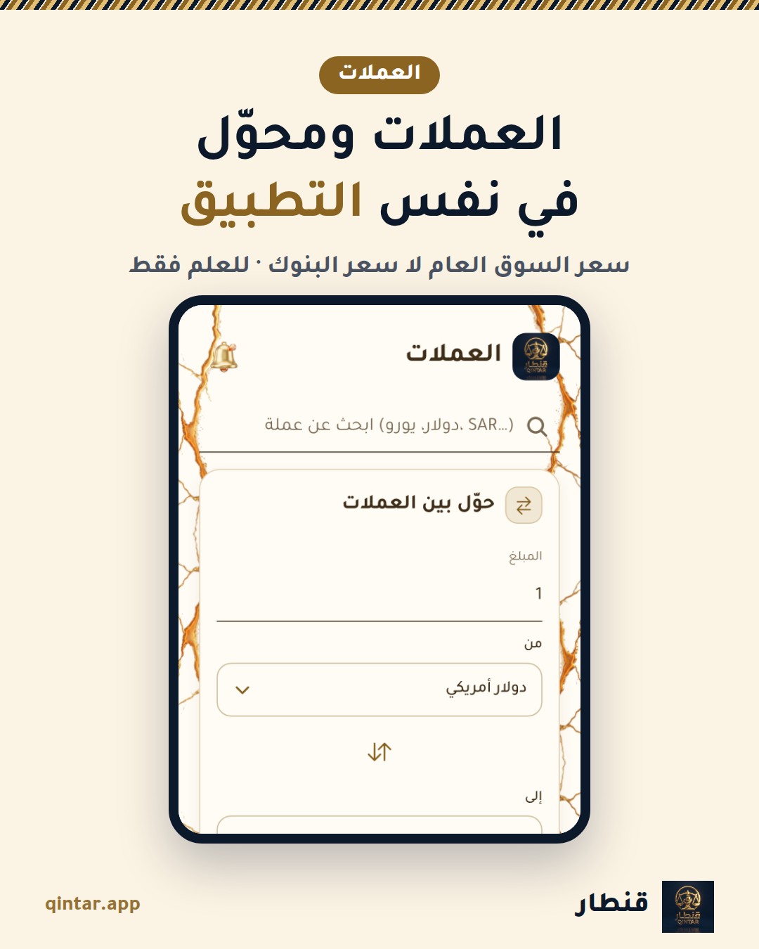 العملات ومحوّل
في نفس التطبيق