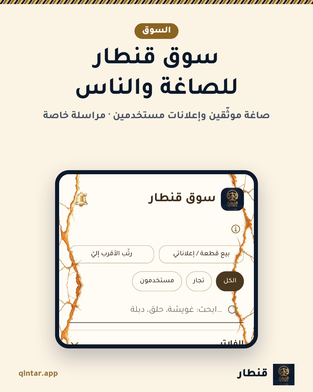 سوق قنطار
للصاغة والناس