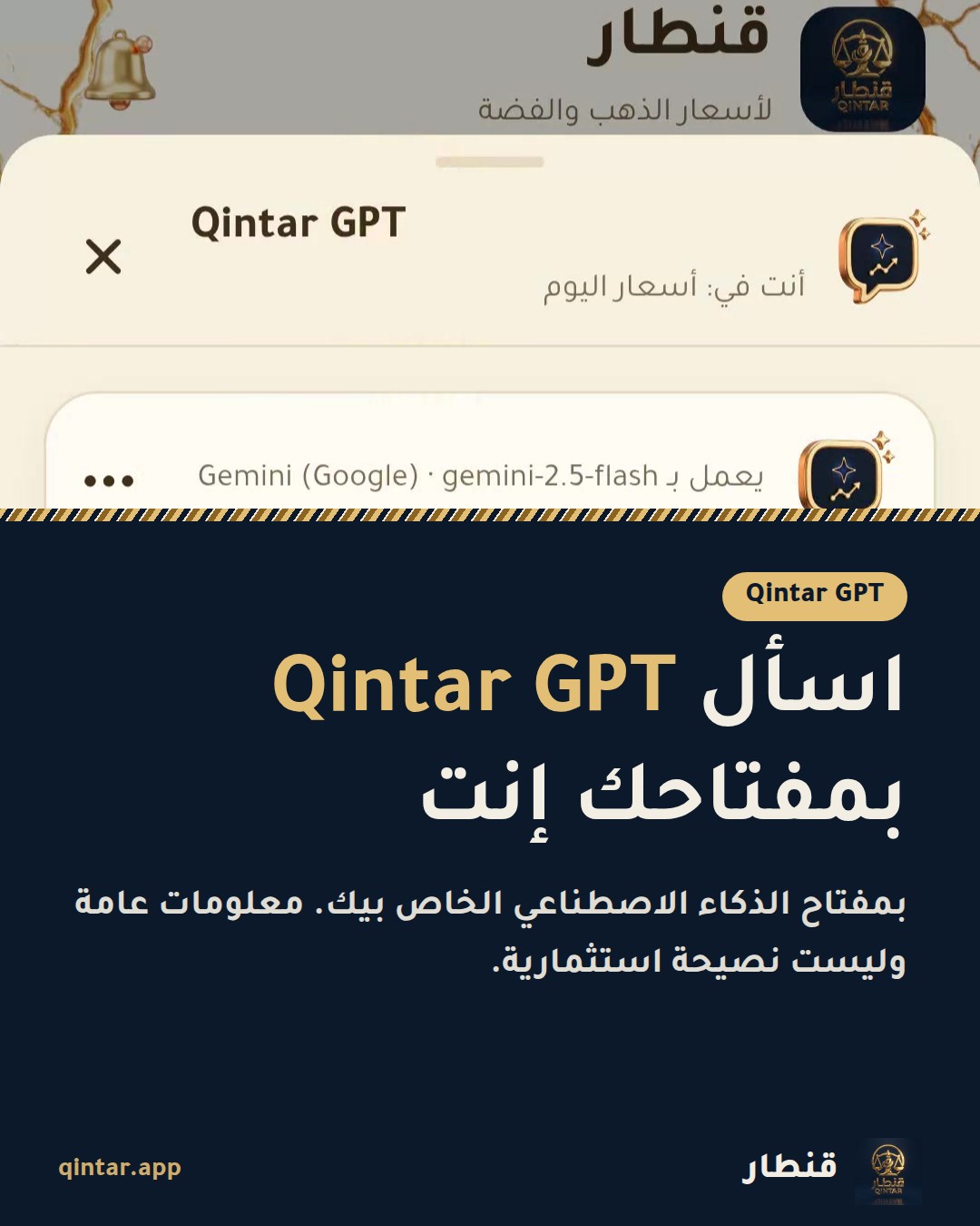 اسأل Qintar GPT
بمفتاحك إنت