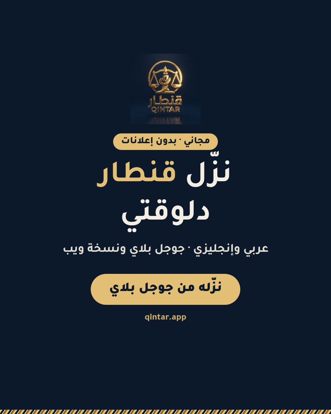 نزّل قنطار
دلوقتي