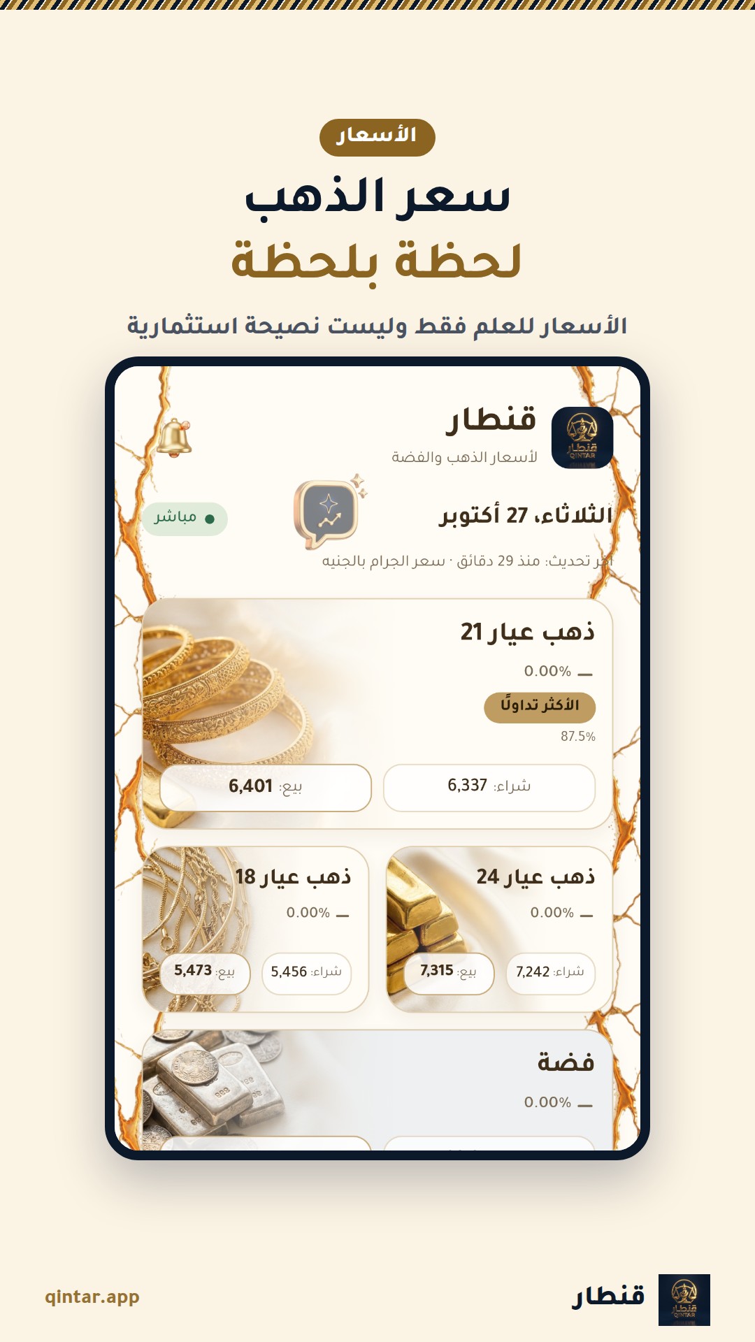 سعر الذهب
لحظة بلحظة