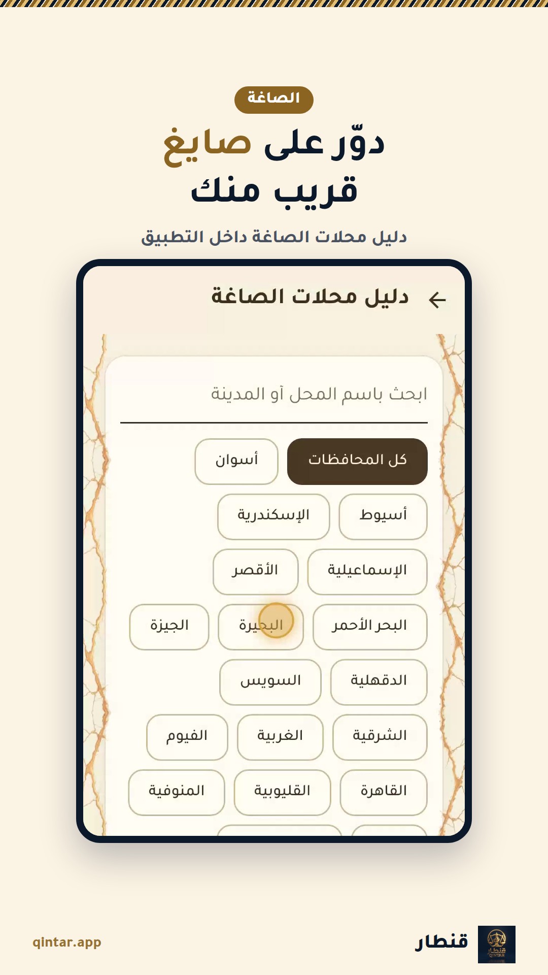 دوّر على صايغ
قريب منك
