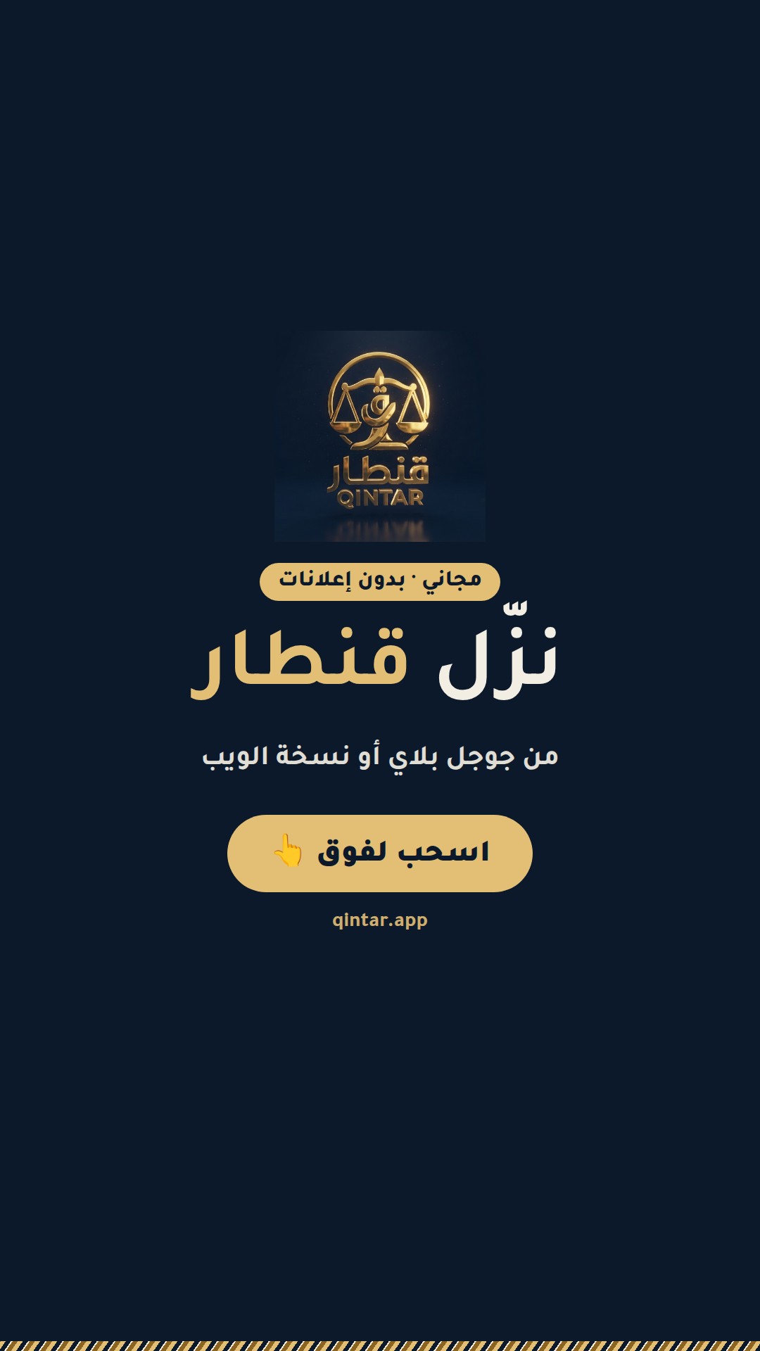 نزّل قنطار